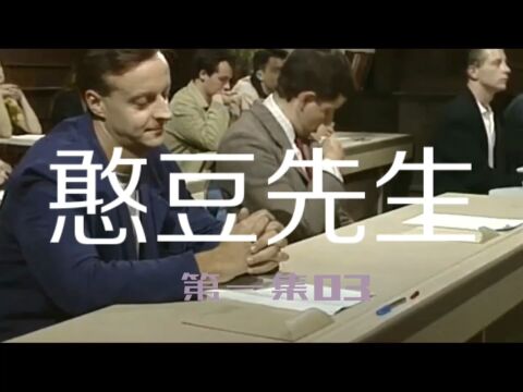 憨豆先生第一集03