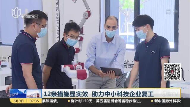 12条措施显实效 助力中小科技企业复工