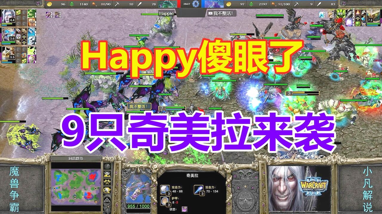 Happy傻眼了,迎面飘来9只奇美拉,100人口大战 魔兽争霸