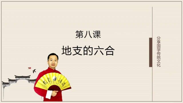 八字基础入门教学:地支六合:易楠天易学