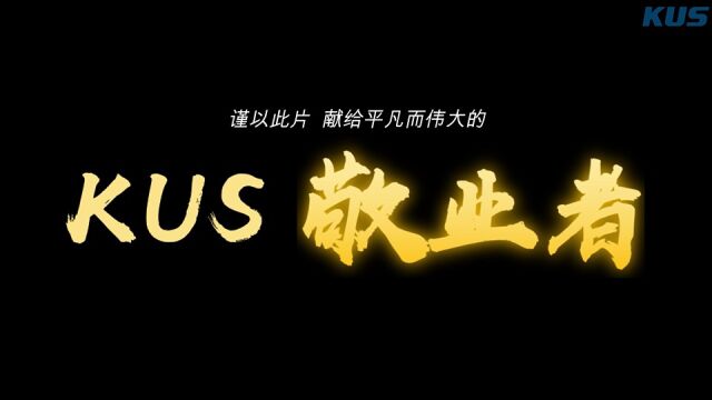 KUS首届敬业代表风采视频