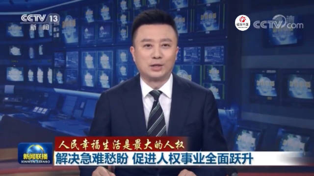 人民幸福生活是最大的人权