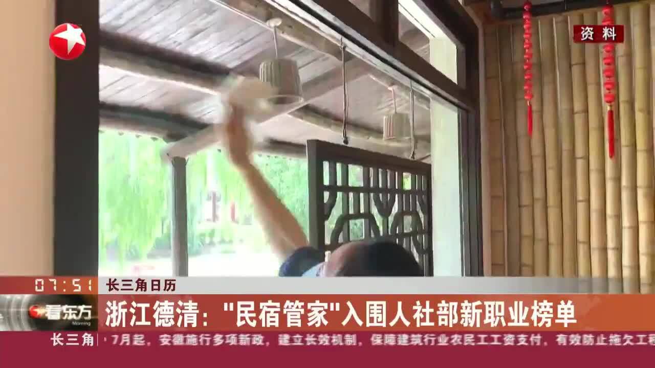 长三角日历 浙江德清:“民宿管家”入围人社部新职业榜单