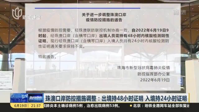 珠澳口岸防控措施调整:出境持48小时证明 入境持24小时证明