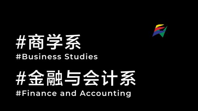 新纪元大学学院商学系与金融与会计系