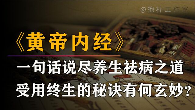 《黄帝内经》:一部神奇的中医秘籍,暗藏何种春季养生密码?