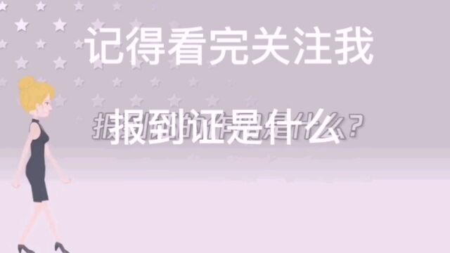 报道证到底拿来干嘛的呢?大家看完视频就明白了!