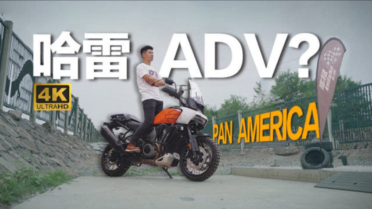 体验哈雷Pan America泛美 俗称土路滑翔