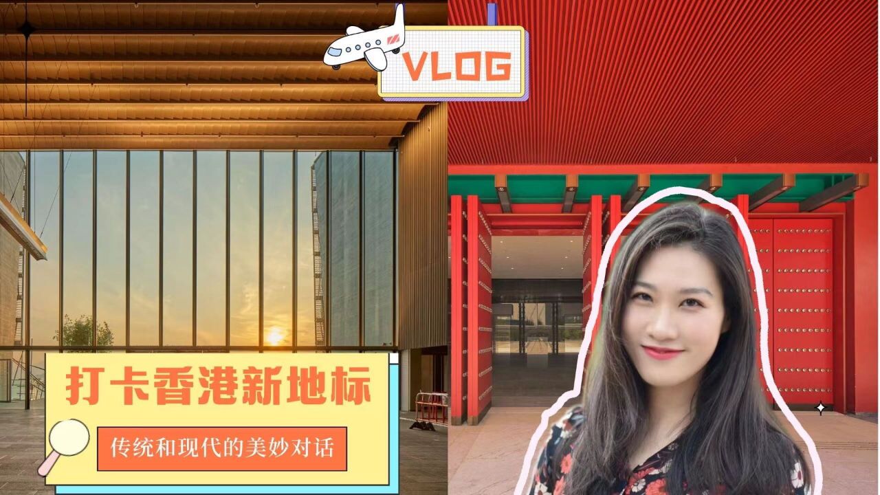 探馆vlog丨打卡香港新地标 传统和现代的美妙对话