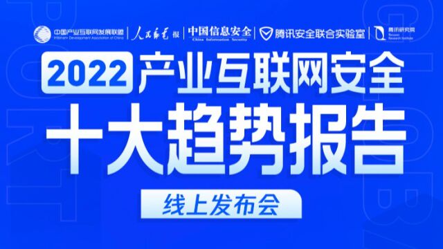 《2022产业互联网安全十大趋势》线上发布会