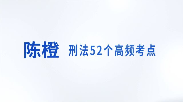 陈橙讲刑法:刑法中“非法占有目的”的理解