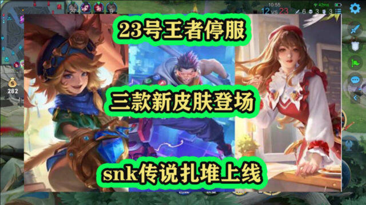 23号王者停服,三款新皮肤登场,snk传说扎堆上线