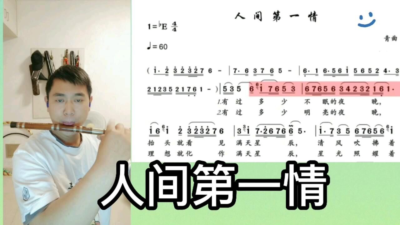 笛子版《人间第一情》