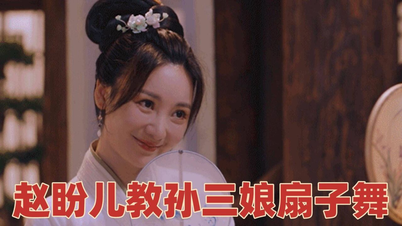 梦华录:赵盼儿教孙三娘扇子舞,美若天仙连看十遍都不够,太美了