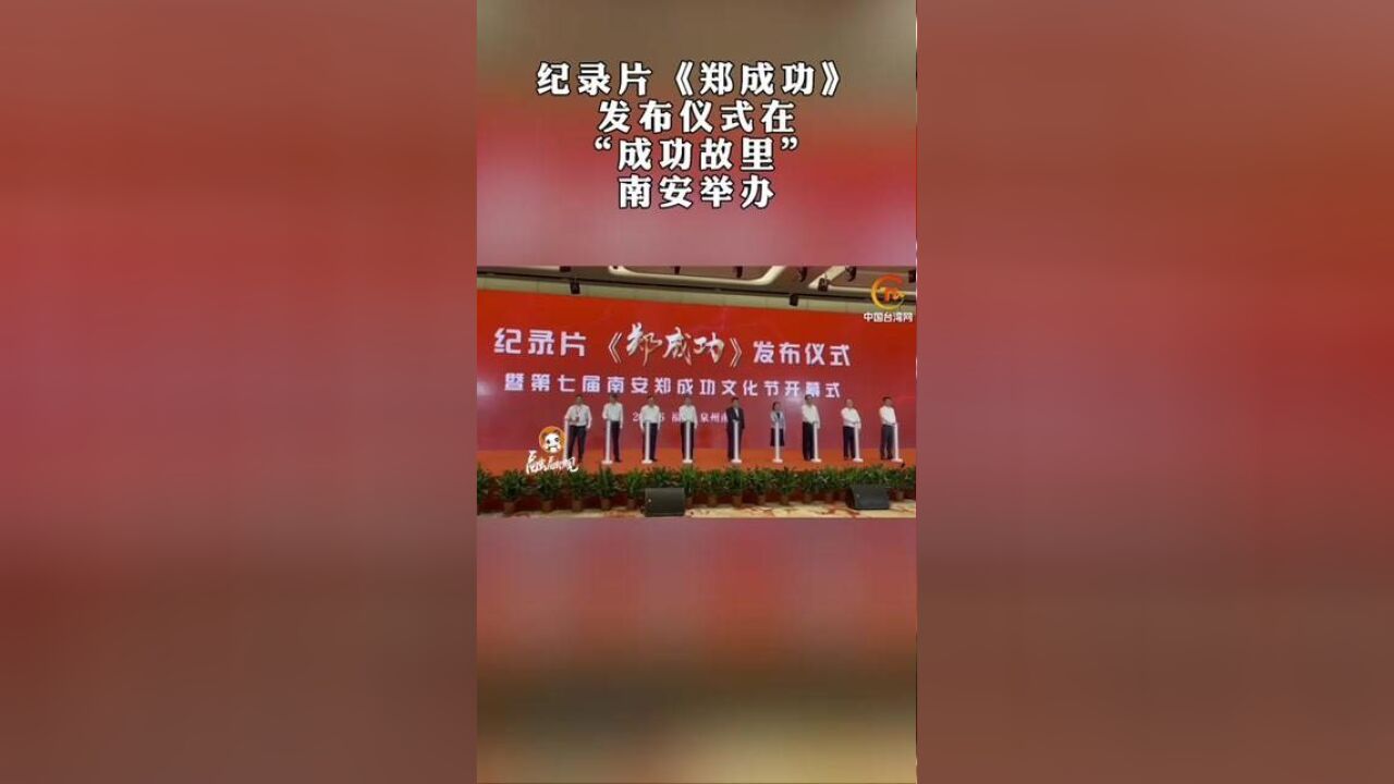 纪录片郑成功发布仪式在“成功故里”南安举办