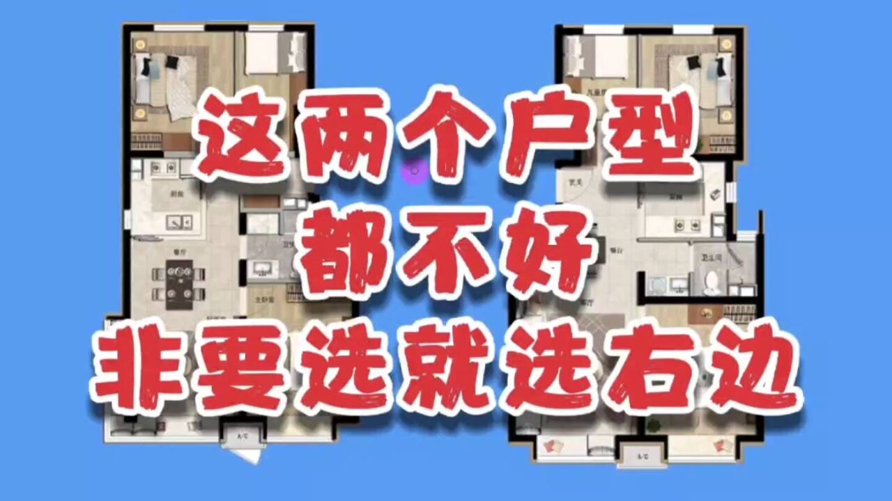 这两种户型,真的都不是好户型!但三室90平很成功,要选就选右边