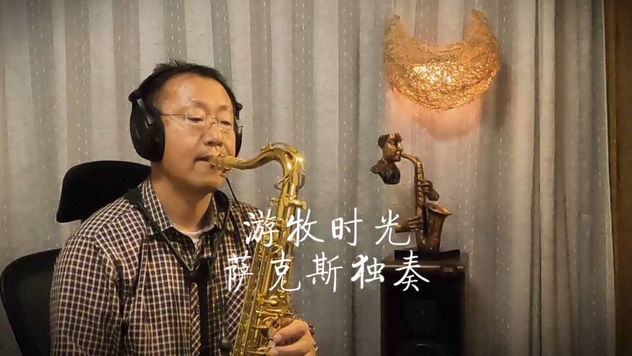 《游牧时光》好听到爆,浪漫的萨克斯音乐,大叔带给你别样的享受