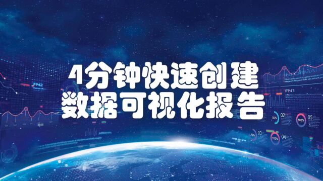 4分钟快速创建数据可视化报告