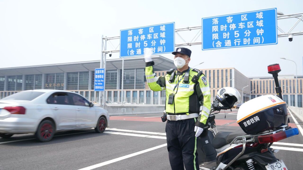 北京丰台站运行首日,交警提醒来了——