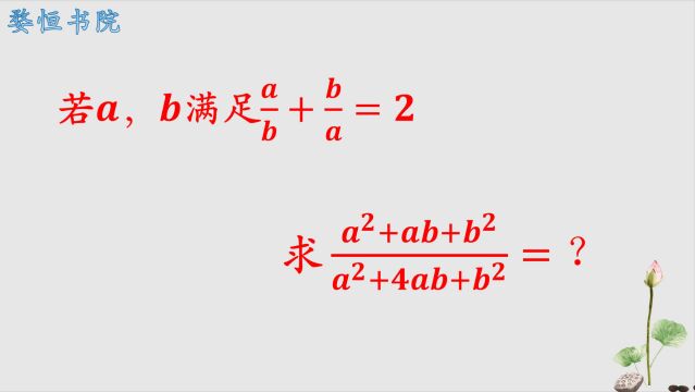 初中基础代数问题,求代数的值,三个办法三种思路