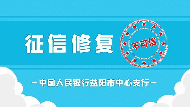 征信修复不可信益阳市中支