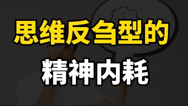 你知道吗?有一种特别糟糕的精神内耗,叫“思维反刍”