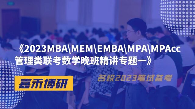 2023MBA\MEM\EMBA\MPA\MPAcc管理类联考数学晚班精讲专题一