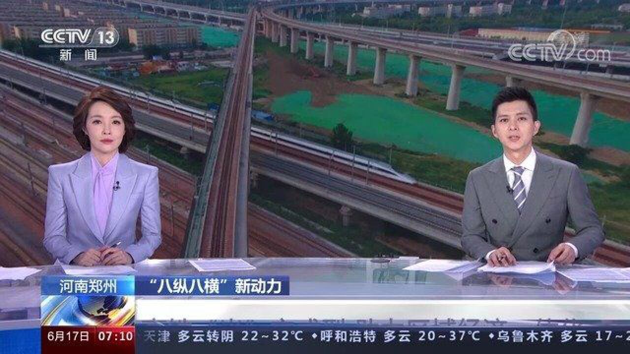 交通运输民生实事 河南郑州“八纵八横”新动力,高铁“米”字成型,助力区域经济一体化