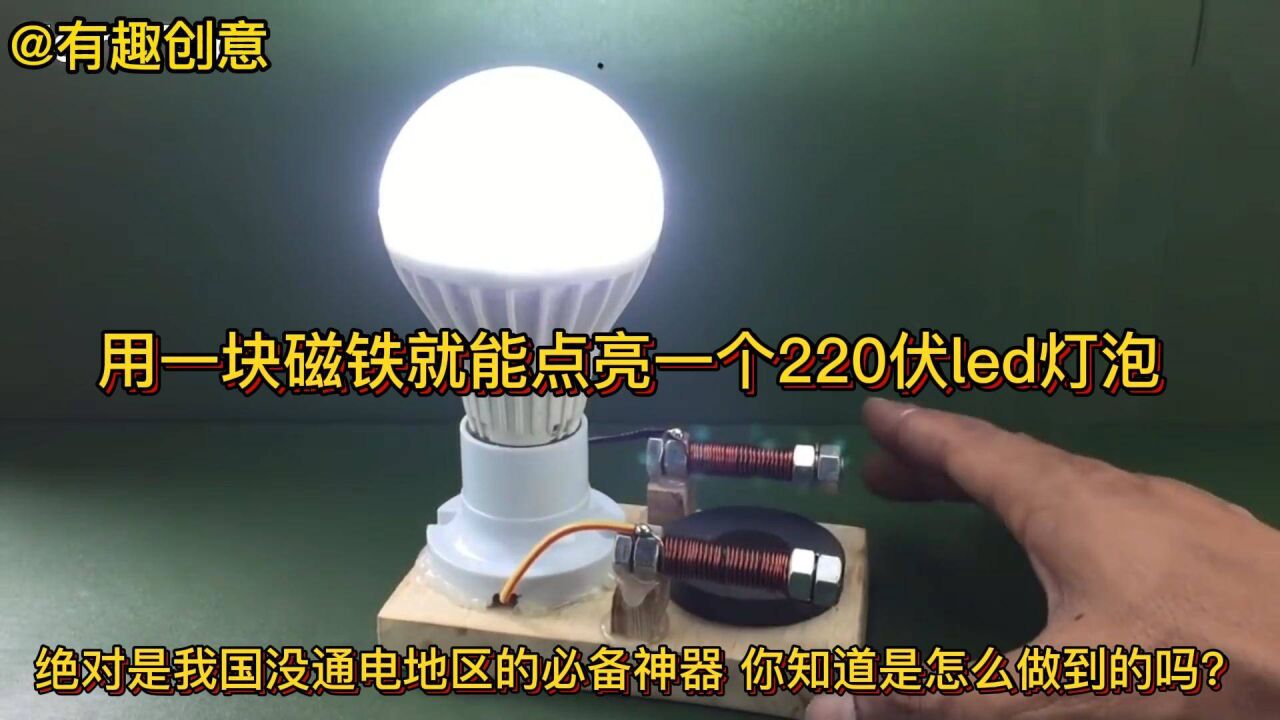 手工制作磁铁发电机,让220伏灯泡永不断电,你知道怎么做到的吗?