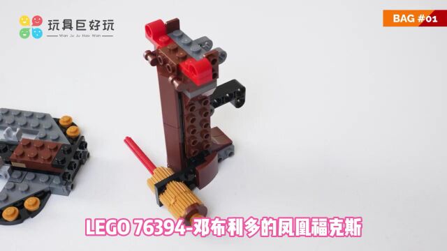 LEGO 76394邓布利多的凤凰福克斯.