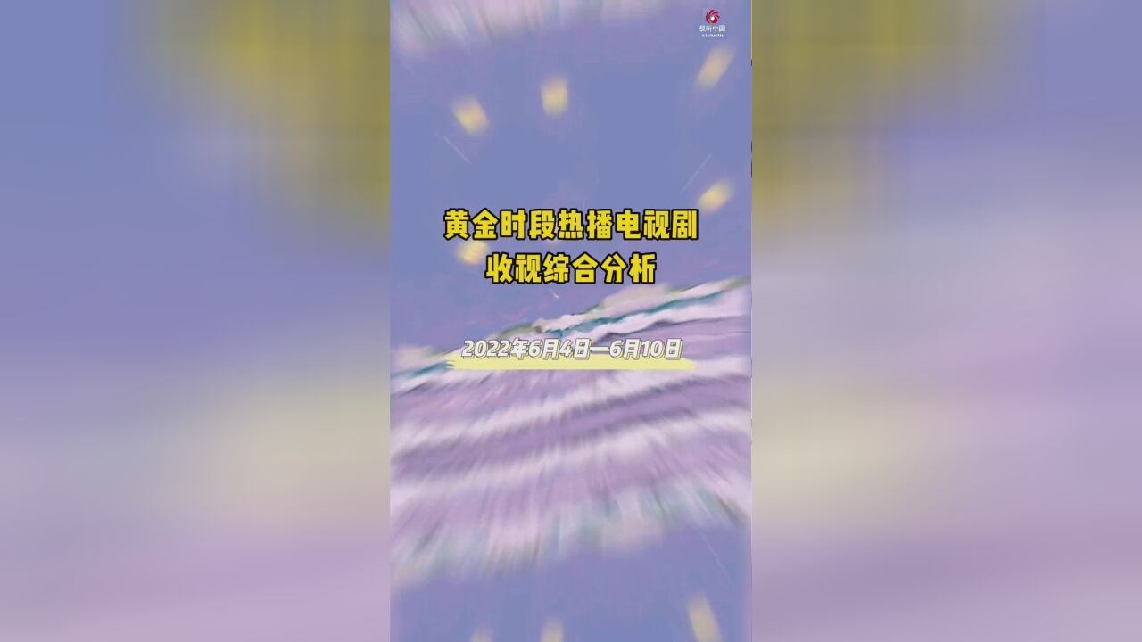 黄金时段热播电视剧收视综合分析