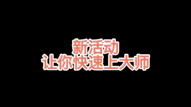 排位新活动来袭,把握机会人人都可以上大师