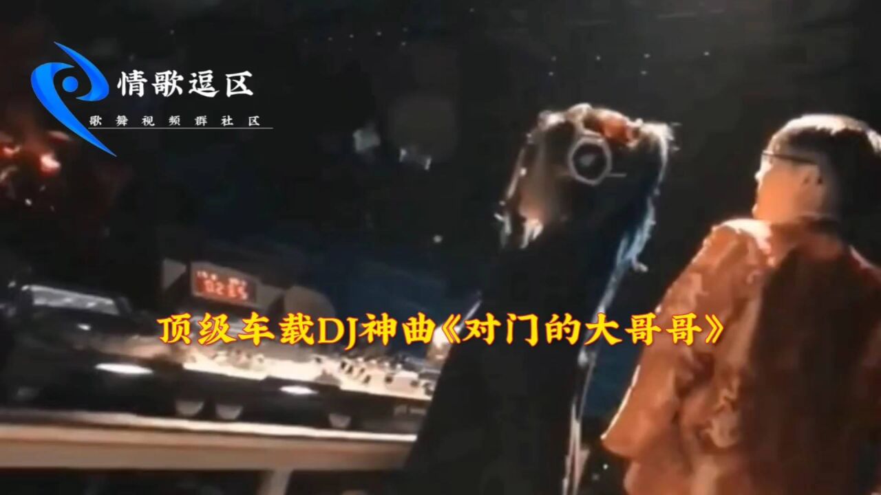 山歌配音顶级车载dj《对门的大哥哥》旋律欢快优美,太嗨了!