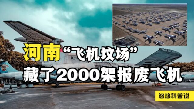 河南特别的县城,为何藏着2000架飞机?世界第2大“飞机坟场”