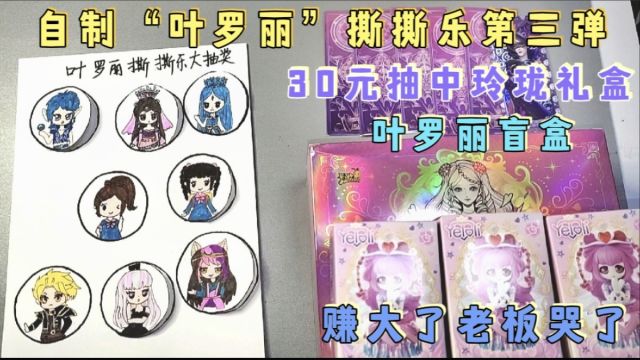 自制“叶罗丽”撕撕乐大抽奖,30元抽中叶罗丽玲珑礼盒,赚大了