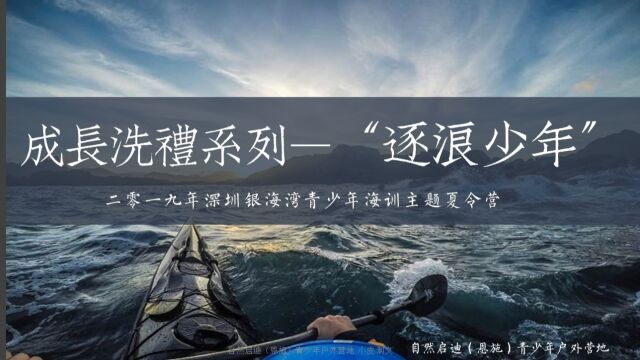 成长洗礼:逐浪少年 | 2019年 暑假 我们的征程是星辰大海