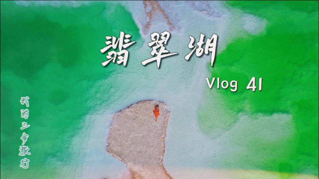 我们的自驾旅行Vlog41青海茫崖翡翠湖,来这里记得要带着无人机