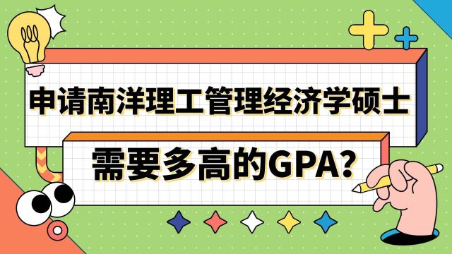 【新加坡留学】申请南洋理工大学管理经济学硕士需要多高的GPA?