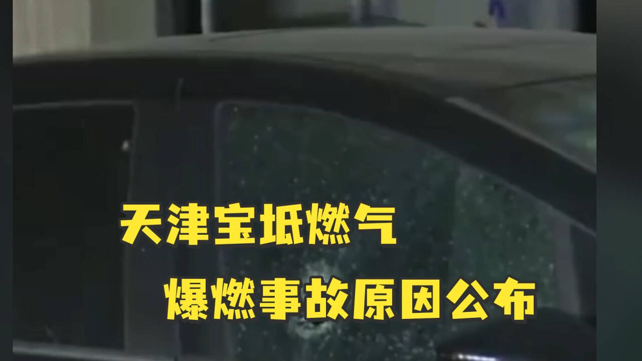 致23伤!天津宝坻燃气爆燃事故原因公布:违规施工造成燃气泄漏