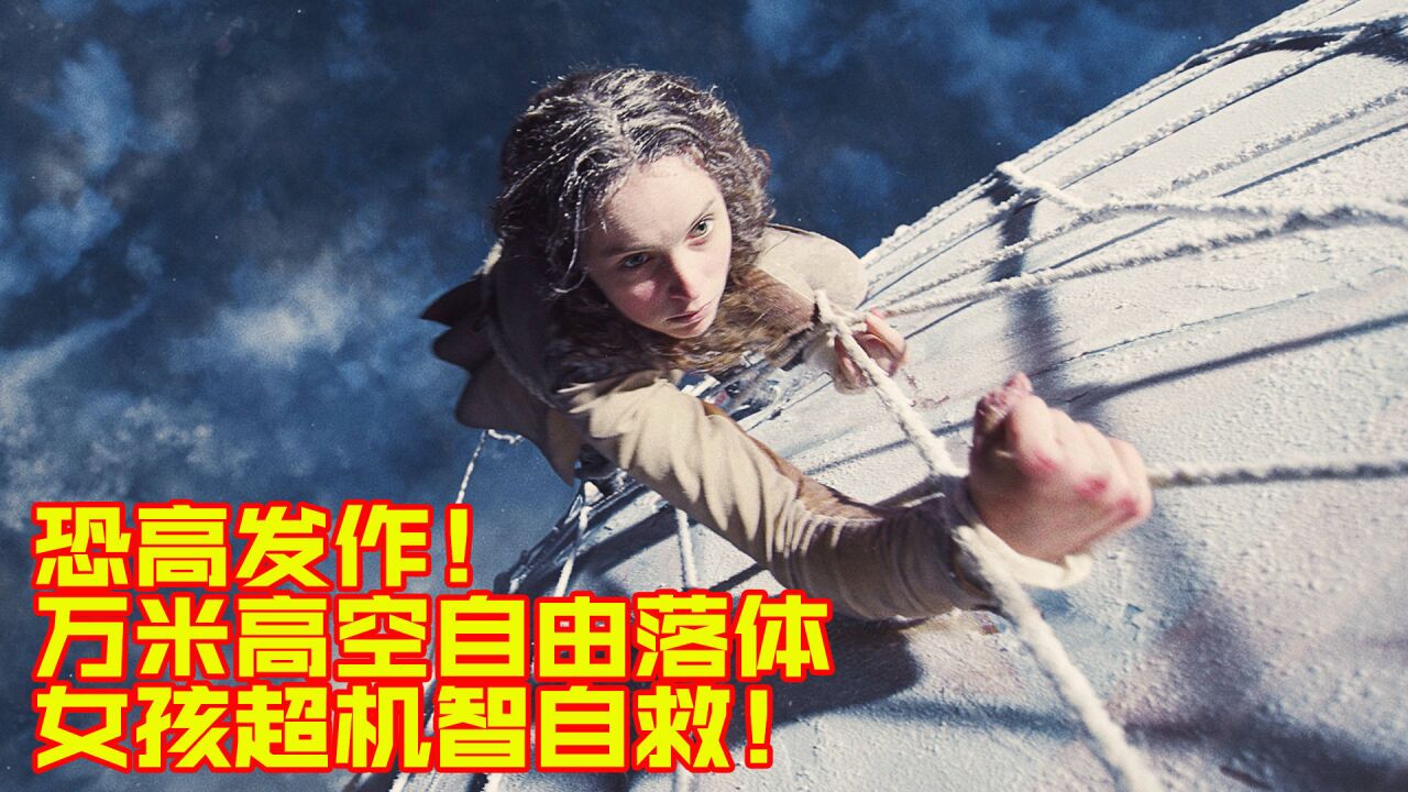 恐高症不建议看!热气球在万米高空突然自由落体,女孩如何自救?