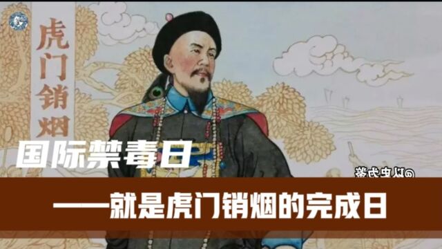 国际禁毒日为何选在626?这和中国一位民族英雄有关!