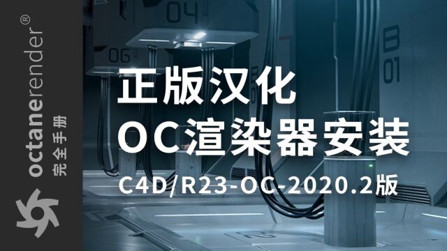 【OC完全手册】2OC渲染器安装