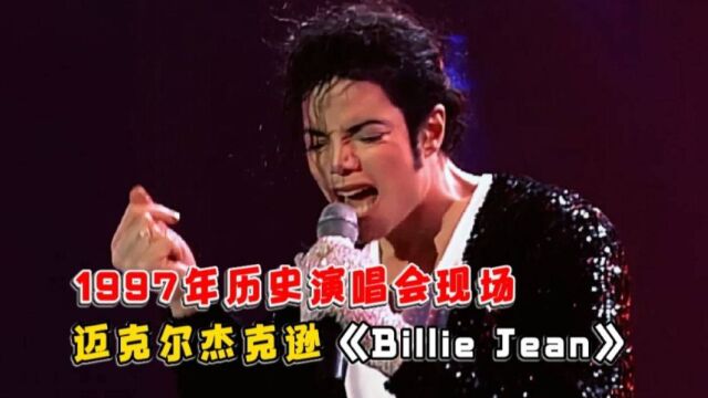 迈克尔杰克逊《Billie Jean》1997年历史演唱会现场高清完整版