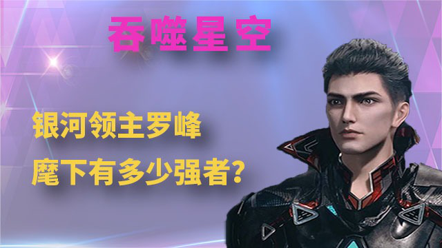 吞噬星空:银河领主罗峰,麾下有多少强者?