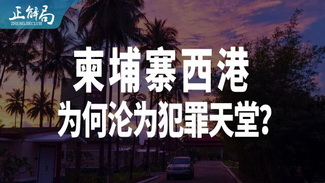 杀人分尸只判10年,柬埔寨西港为什么沦为犯罪天堂?