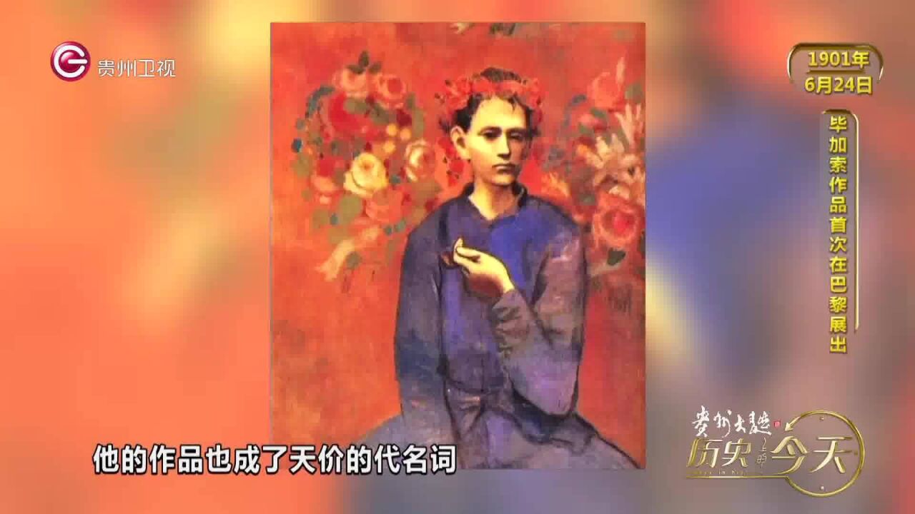 历史上的今天 | 毕加索作品首次在巴黎展出