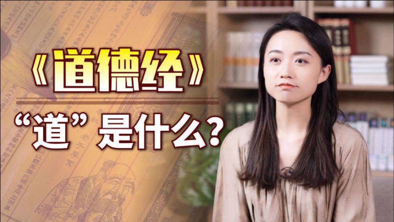 《道德经》:“道”是什么?想要达到这一层,得先读懂两句话