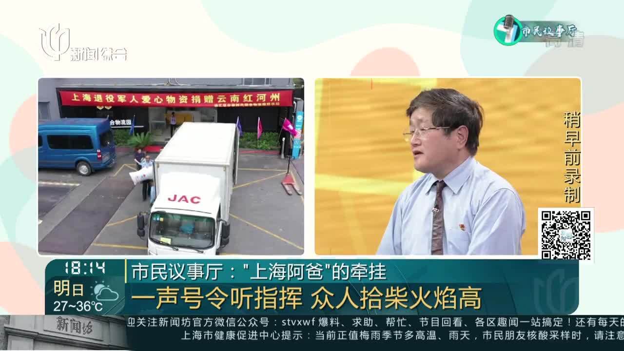 市民议事厅:“上海阿爸”的牵挂 一声号令听指挥 众人拾柴火焰高