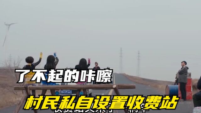 村民私自设置收费站,只要是过往的车辆都按人头收费,真实嚣张跋扈!