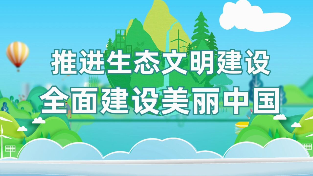 推进生态文明建设全面建设美丽中国_腾讯视频